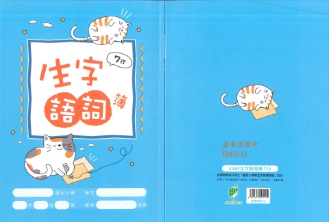 16K生字語詞7行
