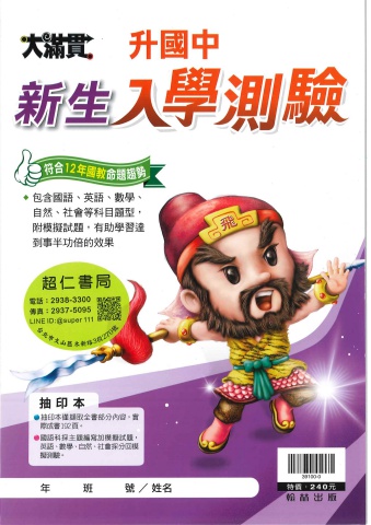 翰林大滿貫升國中新生入學測驗