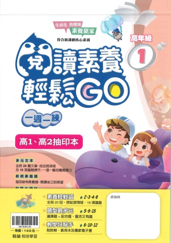 115翰林國小閱讀素養輕鬆GO高年級1、2抽樣本