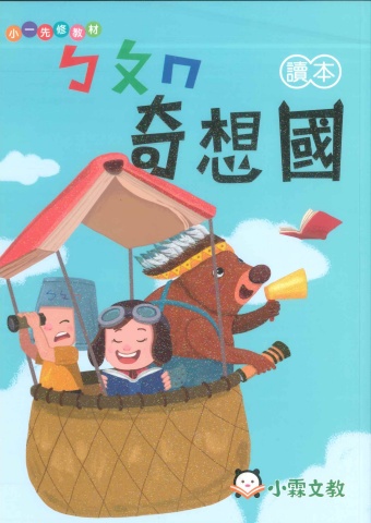 115小明霖奇想國正音先修教材(全)