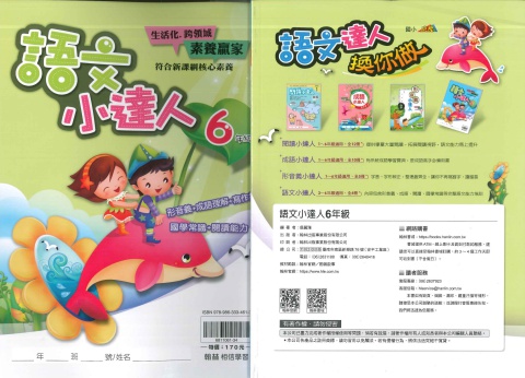 114 翰林國小 語文小達人 6年級
