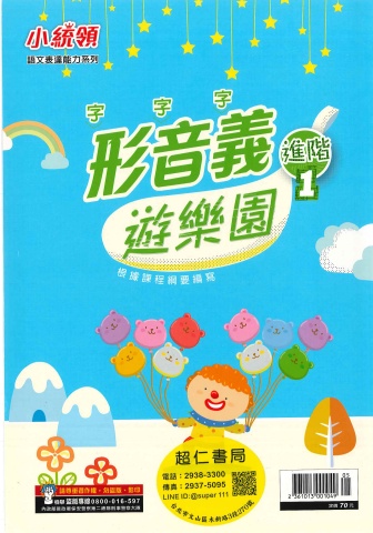 115小統領形音義遊樂園進階1