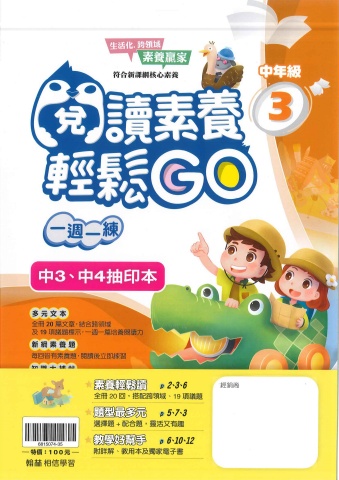 115翰林國小閱讀素養輕鬆GO中年級3、4抽樣本