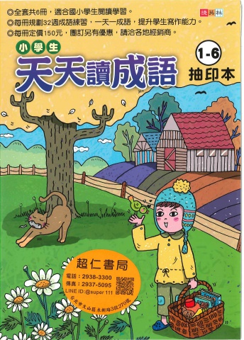 捷英社小學生天天讀成語 1-6