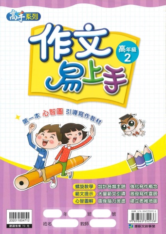 114 康軒國小 作文易上手 高年級2