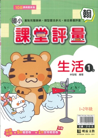 115翰林國小生活副版評量封面