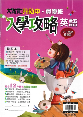翰林大滿貫升私中資優班入學攻略 英語