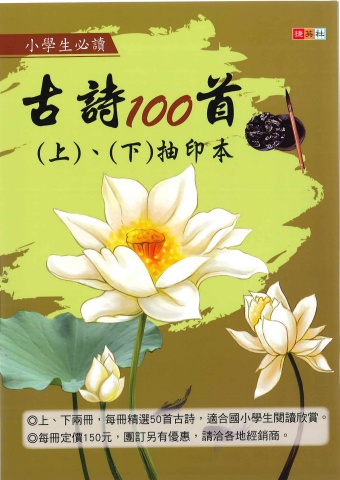 捷英社國小古詩100首 上下冊