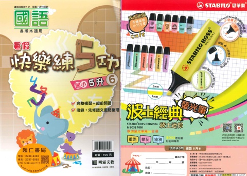 明霖快樂練5功國語5升6