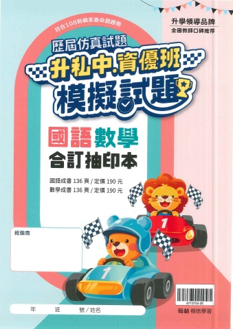 115翰林國小升私中資優班模擬試題國語數學合訂抽印本