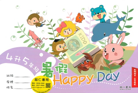 南一happy day4升5