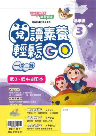 115翰林國小閱讀素養輕鬆GO低年級3、4抽樣本