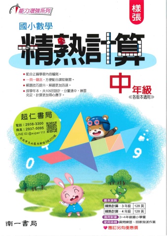 南一國小數學精熟計算 中年級