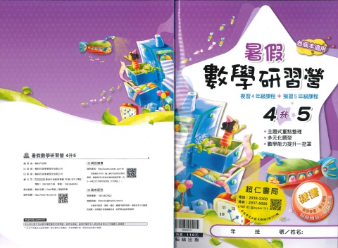 翰林數學研習營4升5