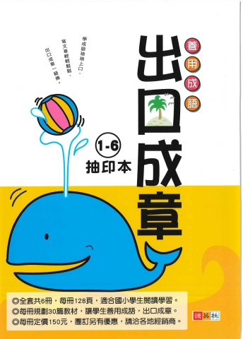 捷英社出口成章 1-6