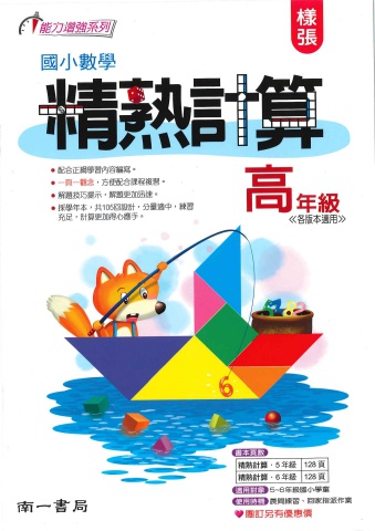 南一國小數學精熟計算 高年級
