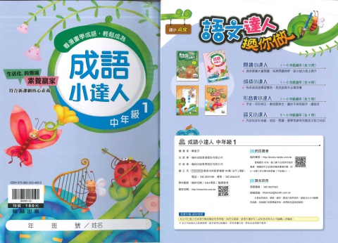 114 翰林國小 成語小達人 中1