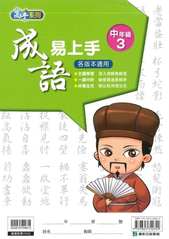 114 康軒國小 成語易上手 中年級3