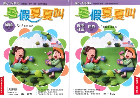 115南一暑假夏夏叫5升6