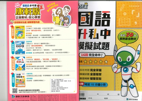 康軒得分王國語升私中模擬試題