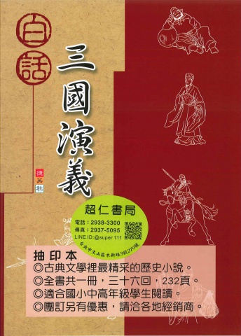 捷英社白話三國演義
