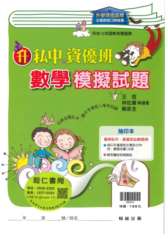 翰林升私中資優班數學模擬試題
