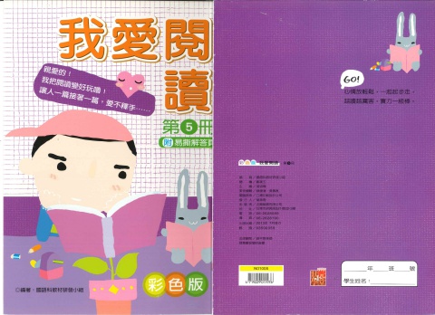 企鵝圖書我愛閱讀 第5冊 彩色版
