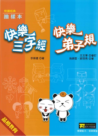 政大少兒快樂三字經 快樂弟子規
