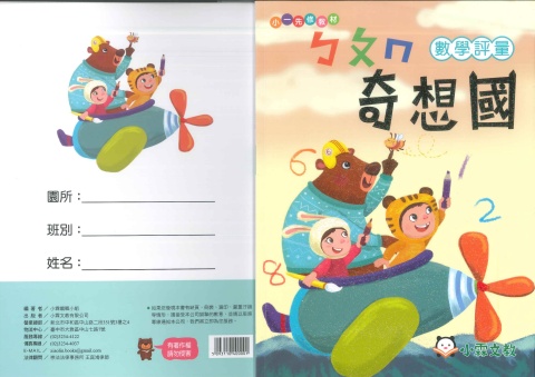 115奇想國數學評量