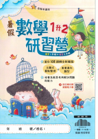 115翰林國小暑假數學研習營1升2