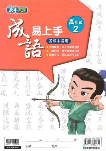 114 康軒國小 成語易上手 高年級2