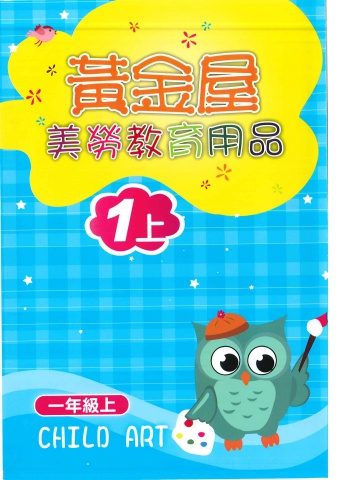 114 國小美勞DM 黃金屋1上