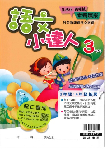 翰林語文小達人 3&4年級