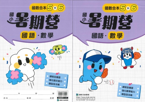 115 康軒國小 國數合本暑期營5升6