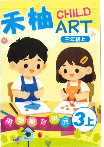 115禾柚美勞教育用品3上