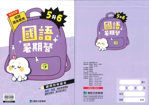115 康軒國小 國語暑期營5升6