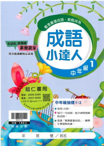 翰林成語小達人 中年級1-2