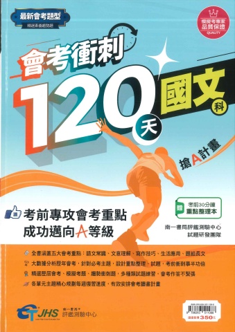 115翰林國中會考衝刺120天封面全
