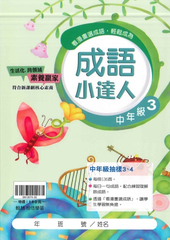 115翰林國小成語小達人中年級3、4抽樣本