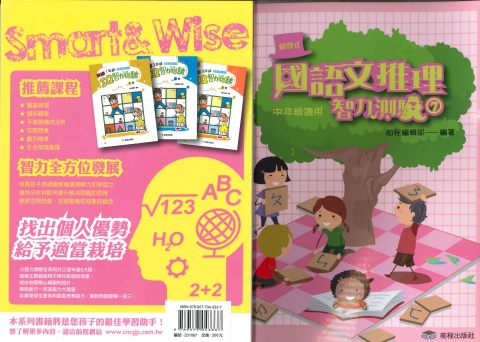 前程國語文推理智力測驗7 中年級
