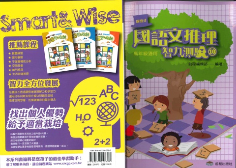 前程國語文推理智力測驗10 高年級