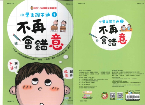 世一小學生認字通3 不再會錯意