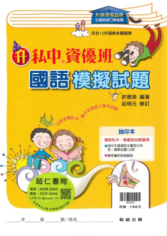翰林升私中資優班國語模擬試題