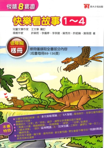 115政大少兒 - 閱讀8寶週 - 快樂看故事低年級
