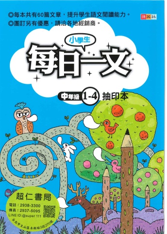 捷英社小學生每日一文 中年級 1-4