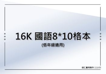 16K 國語8x10格本(低年級適用)