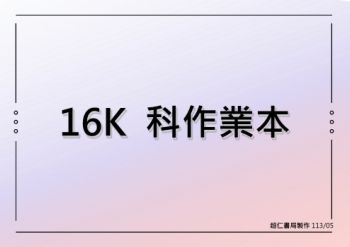 16K 科作業本