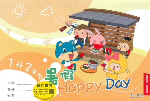 南一happy day1升2