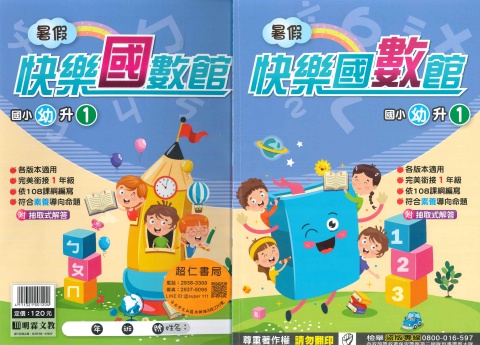 明霖快樂國數館幼升1
