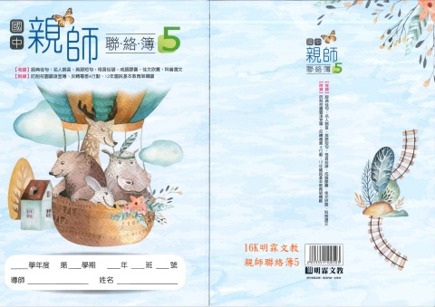115 16K明霖 親師聯絡簿5